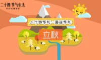 二十四節(jié)氣 立秋：宣傳片mg動畫制作